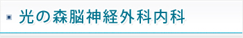 光の森脳神経外科内科 光の森脳神経外科内科